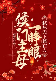 《侯门主母一睁眼，弑尽天下该亡人》小说封面