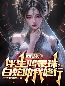 《西游:伴生鸿蒙珠,白蛇助我修行》小说封面