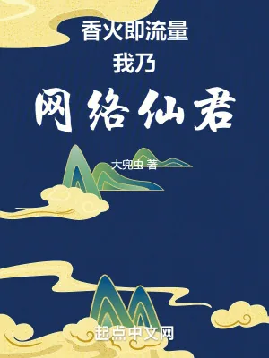 《香火即流量，我乃网络仙君》小说封面