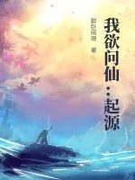 《我欲问仙：起源》小说封面