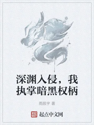 《深渊入侵,我执掌暗黑权柄》小说封面