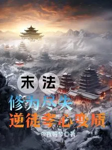 《末法:修为尽失,逆徒孝心变质》小说封面