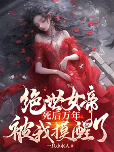 《绝世女帝死后万年,被我摸醒了》小说封面