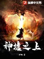 《神墟之上.》小说封面