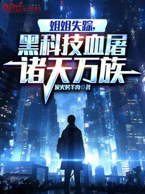 《姐姐失踪,黑科技血屠诸天万族》小说封面