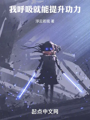 《我呼吸就能提升功力》小说封面