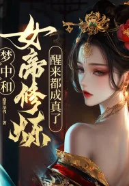 《梦中和女帝修炼,醒来都成真了!》小说封面