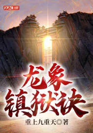 《龙象镇狱诀》小说封面