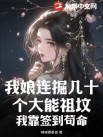 《我娘连掘几十个大能祖坟,我靠签到苟命》小说封面