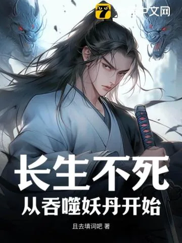 《长生不死：从吞噬妖丹开始！》小说封面