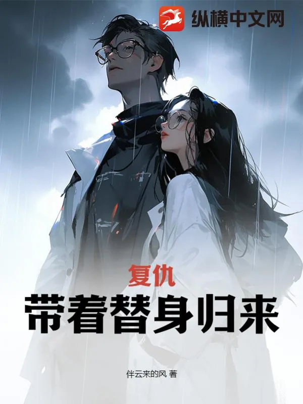 《复仇：带着替身归来》小说封面