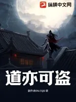 《道亦可盗》小说封面