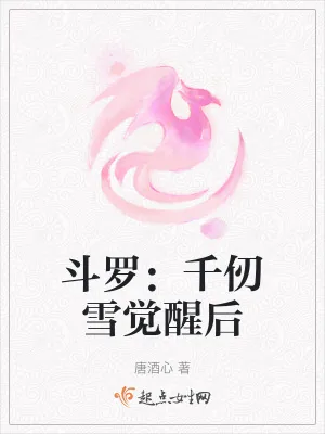 《斗罗:千仞雪觉醒后》小说封面