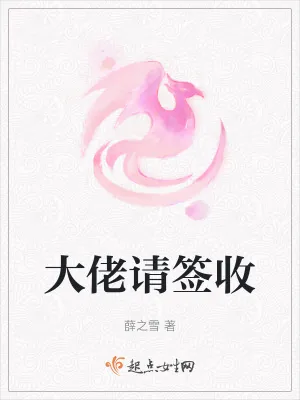 《大佬请签收》小说封面