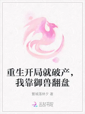 《重生开局就破产,我靠御兽翻盘》小说封面