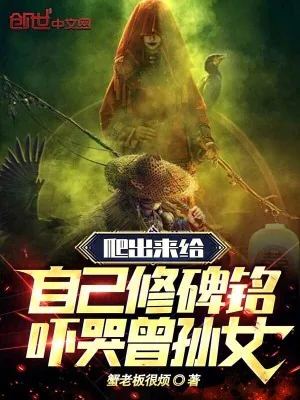 《爬出来给自己修碑铭，吓哭曾孙女》小说封面