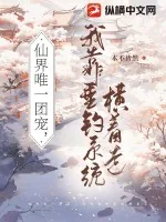 《仙界唯一团宠,我靠垂钓系统横着走》小说封面