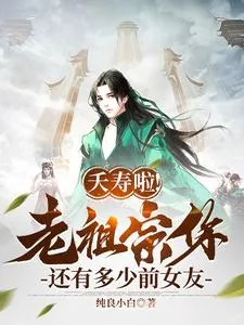 《夭寿啦!老祖宗你还有多少前女友》小说封面