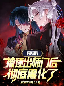 《反派:被逐出师门后彻底黑化了》小说封面
