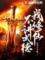 《我修仙不讲武德》小说封面