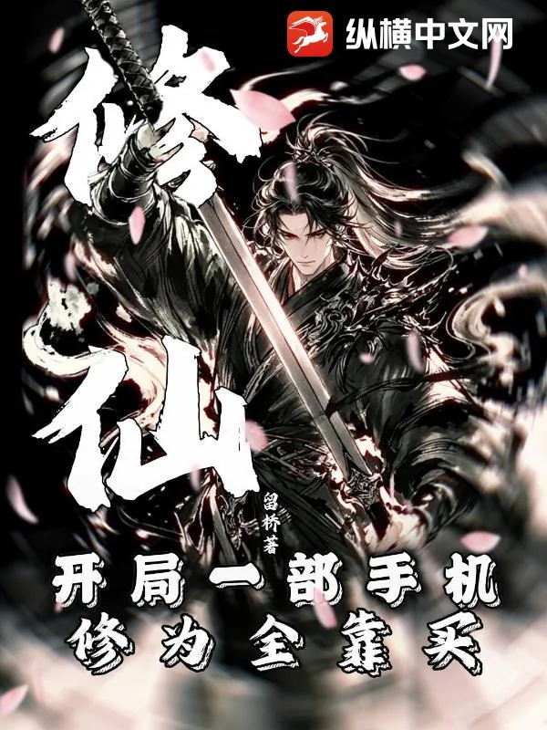 《修仙:开局一部手机,修为全靠买》小说封面