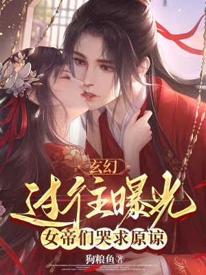 《玄幻:过往曝光,女帝们哭求原谅》小说封面