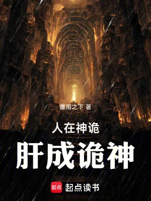 《人在神诡,肝成诡神》小说封面