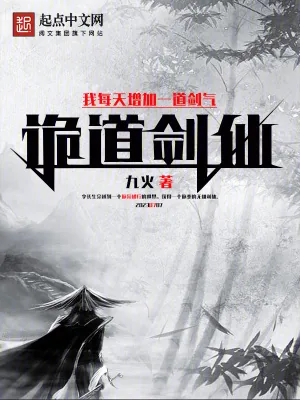 《诡道剑仙：我每天增加一道剑气》小说封面