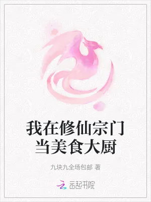 《我在修仙宗门当美食大厨》小说封面