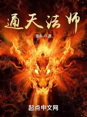 《通天法师》小说封面
