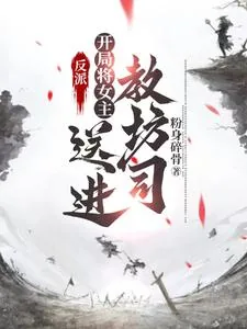 《反派：开局将女主送进教坊司》小说封面