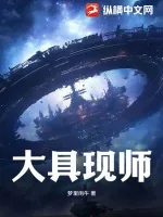 《大具现师》小说封面