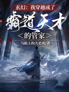 《玄幻:我穿越成了霸道天才的管家》小说封面