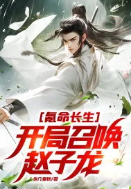 《氪命长生，开局召唤赵子龙！》小说封面