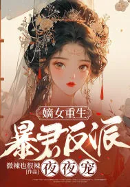 《嫡女重生,暴君反派夜夜宠》小说封面