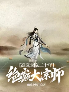 《高武：闭关二十年，绝巅大宗师》小说封面