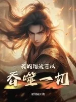 《我的功法可以吞噬一切》小说封面