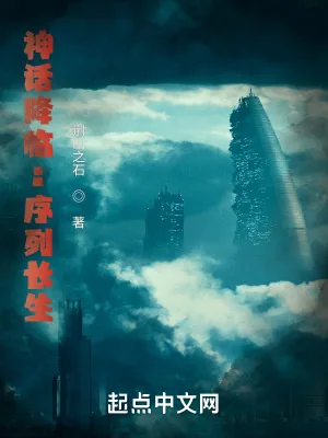 《诡异序列：从国术开始长生》小说封面
