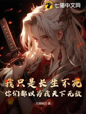 《我只是长生不死，你们都以为我天下无敌？》小说封面