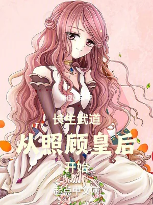 《长生武道从照顾皇后开始》小说封面