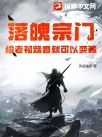 《落魄宗门,给老祖烧香就可以变强》小说封面