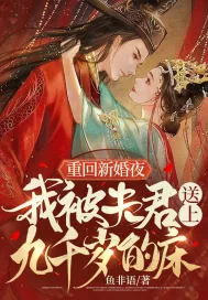《重回新婚夜,我被夫君送上九千岁的床》小说封面