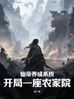 《仙帝养成系统：开局一座农家院》小说封面