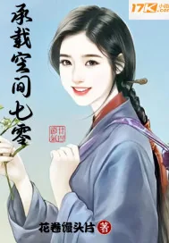 《承载空间七零》小说封面