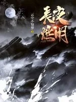 《长夜燃明》小说封面