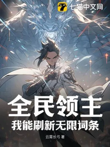 《全民领主：我能刷新无限词条》小说封面