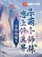 《三界热榜魔头恋上修真界呆萌小师妹》小说封面