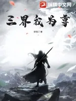 《三界我为尊》小说封面