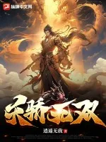 《天骄无双》小说封面