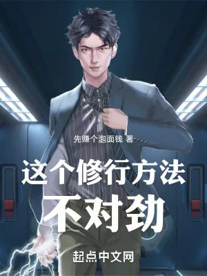 《这个修行方法不对劲!》小说封面